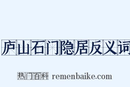 庐山石门隐居反义词是什么意思的图片